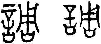 調,趙孟頫,書法字典